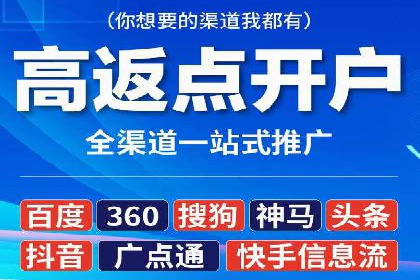 渠道开户返点如何提高转化率